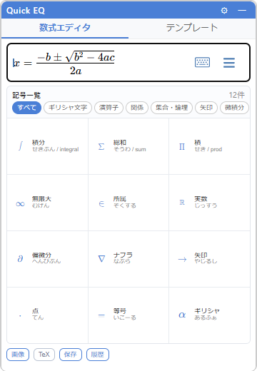 Quick EQの数式エディタと記号一覧